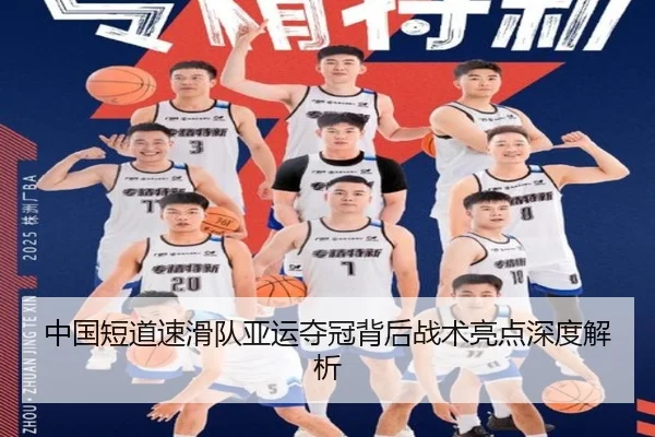 中国短道速滑队亚运夺冠背后战术亮点深度解析